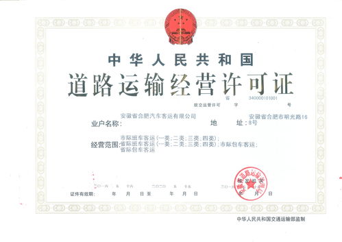 合肥市道路运输经营许可证换发与补发申请材料及信息咨询服务指南